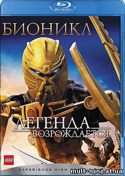 Бионикл: Легенда возрождается (2009)