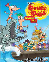 Финес и Ферб 3 сезон