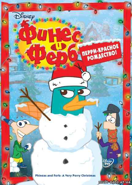 Финес и Ферб 4 сезон