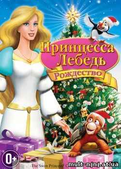 Принцесса-лебедь: Рождество (2012)