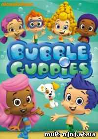 Веселые рыбки / Bubble Guppies 1 сезон