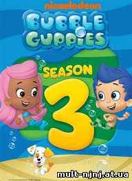 Веселые рыбки / Bubble Guppies 3 сезон