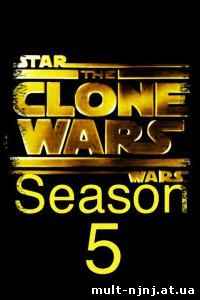 Звездные войны: Войны клонов 5 сезон