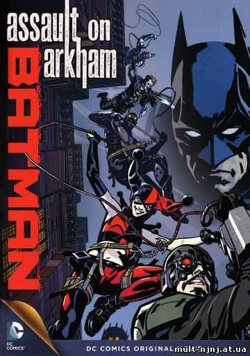 Бэтмен: Нападение на Аркхэм (2014) 