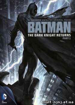 Бэтмен: Возвращение Темного рыцаря. Часть 1 (2012) 