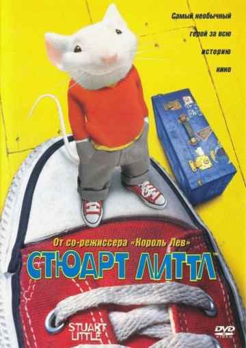 Стюарт Литтл 3: Зов природы (2005)