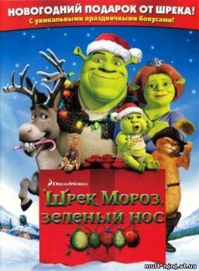 Шрек Мороз, зеленый нос / Шрек: Рождество (2007)