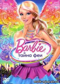 Барби: Тайна Феи (2011)