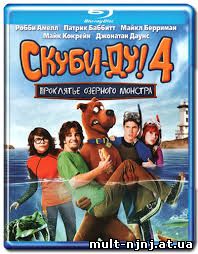 Скуби-Ду 4 - Проклятье озерного монстра Фильм 
2010