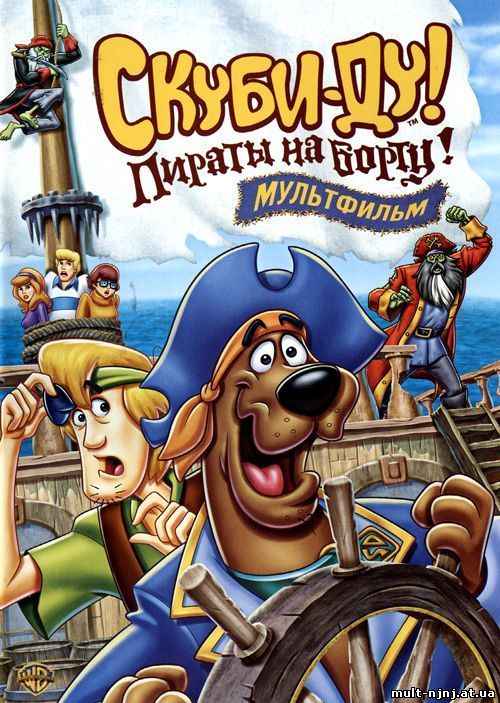 Скуби-Ду Пираты на борту (2006)