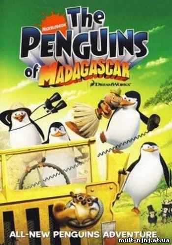Пингвины из Мадагаскара сезон 1