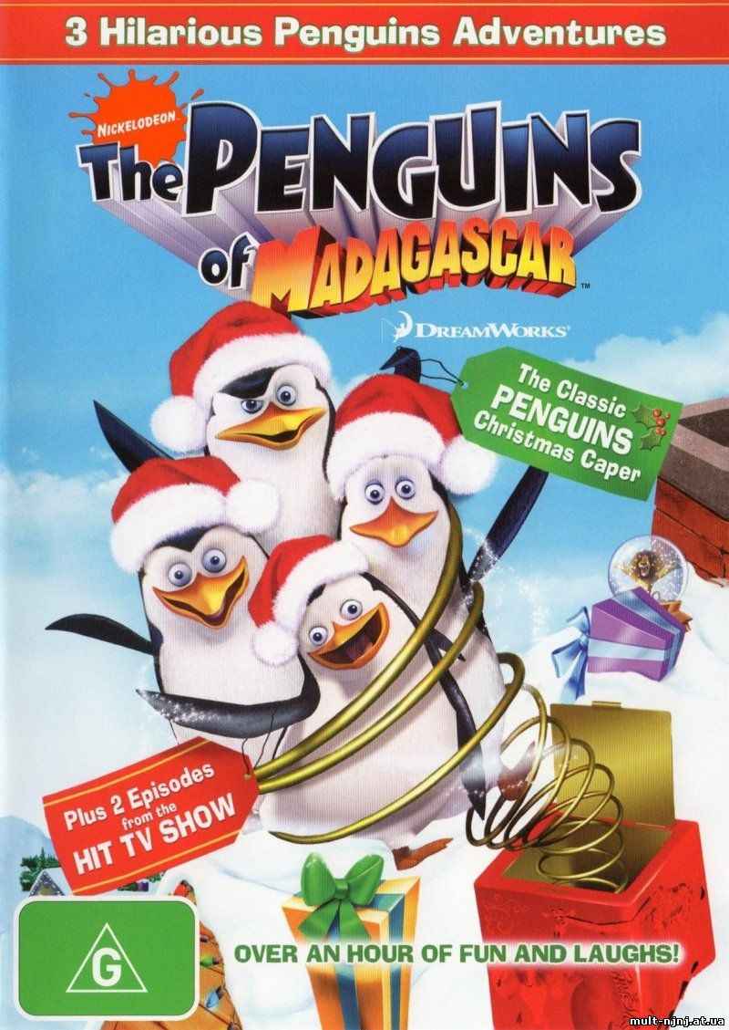 Пингвины из Мадагаскара сезон 2