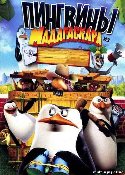 Пингвины из Мадагаскара сезон 3